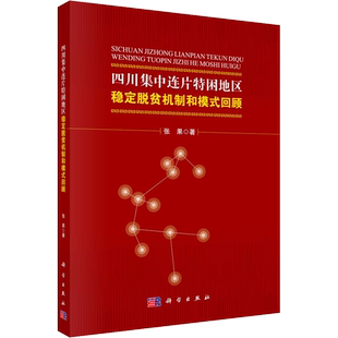 四川集中连片特困地区稳定脱贫机制和模式回顾 张果 著 地理学/自然地理学经管、励志 新华书店正版图书籍 科学出版社