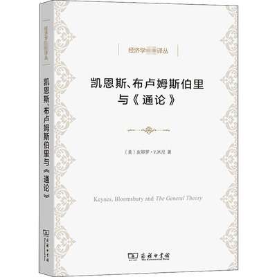 凯恩斯、布卢姆斯伯里与《通论》 (美)皮耶罗·V.米尼 著 王珏 译 经济理论经管、励志 新华书店正版图书籍 商务印书馆