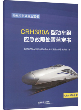 CRH380A型动车组应急故障处置蓝宝书 《CRH380A型动车组应急故障处置蓝宝书》编委会 编 交通/运输专业科技 新华书店正版图书籍