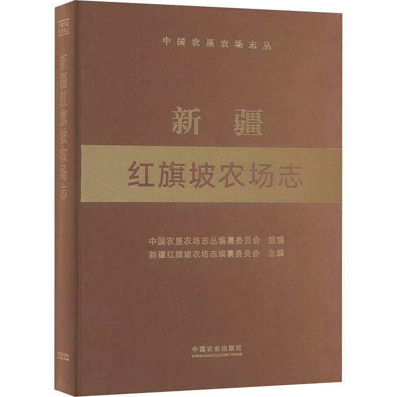 新疆红旗坡农场志 中国农垦农场志丛编纂委员会,新疆红旗坡农场志编纂委员会 编 社会学社科 新华书店正版图书籍 中国农业出版社