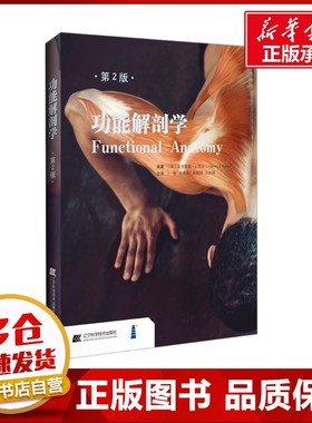 功能解剖学 第2版 (美)克里斯蒂·J.凯尔(Christy J.Cael) 著 王骏 等 译 外科学生活 新华书店正版图书籍 辽宁科学技术出版社