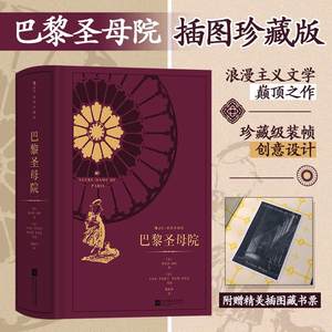 巴黎圣母院 插图珍藏版 (法)维克多·雨果 著 潘丽珍 译 (法)卡米尔·罗克普兰 等 绘 世界名著文学 新华书店正版图书籍