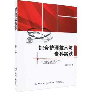 新華書店正版 社有限公司 編 綜合護理技術與?？茖嵺` 護理學生活 中國紡織出版 趙雪蓮 圖書籍