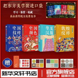 中国纹样+敦煌纹样+华夏汉服+中国颜色 4本套 红糖美学 鉴赏传统文化 艺术图鉴 华夏文明传承 艺术启蒙素材提供 人民邮电出版社