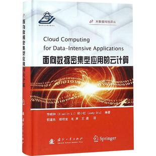 面向数据密集型应用的云计算 李晓林,邱小红 编 郭建胜 等 译 网络通信(新)专业科技 新华书店正版图书籍 国防工业出版社