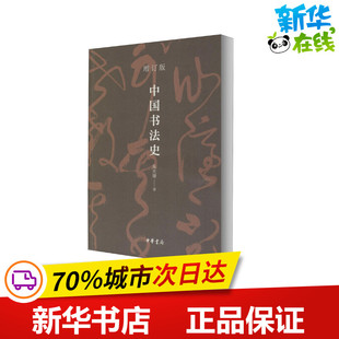 朱天曙 字帖书籍艺术 中华书局 篆刻 增订版 图书籍 著 新华书店正版 中国书法史 书法