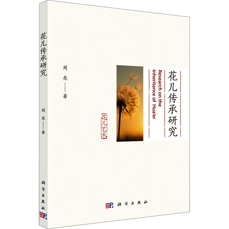 花儿传承研究 周亮 著 艺术理论（新）社科 新华书店正版图书籍 科学出版社