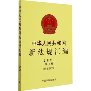 图书籍 社 总第293辑 法律汇编 法律法规社科 编 第7辑 司法部 中国法制出版 中华人民共和国新法规汇编 新华书店正版 2021