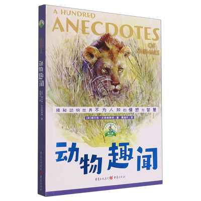 动物趣闻 (英)佩尔西·比林赫斯特 著 刘丙海 编 聂绪芬 译 儿童文学少儿 新华书店正版图书籍 重庆出版社