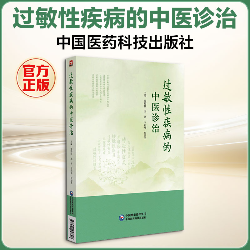 过敏性疾病的中医诊治 张勤修 等 主编 编 各部门经济生活 新华书店正版图书籍 中国医药科技出版社图片