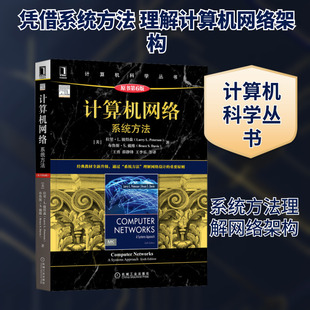 计算机网络 系统方法 原书第6版 (美)拉里·L.彼得森,(美布鲁斯·S.戴维 著 王勇 等 译 其它计算机/网络书籍专业科技