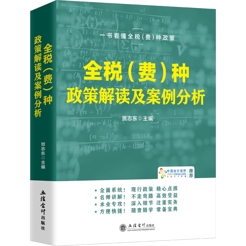 全税(费)种政策解读及案例分析 贺志东 编 财政/货币/税收经管、励志 新华书店正版图书籍 立信会计出版社
