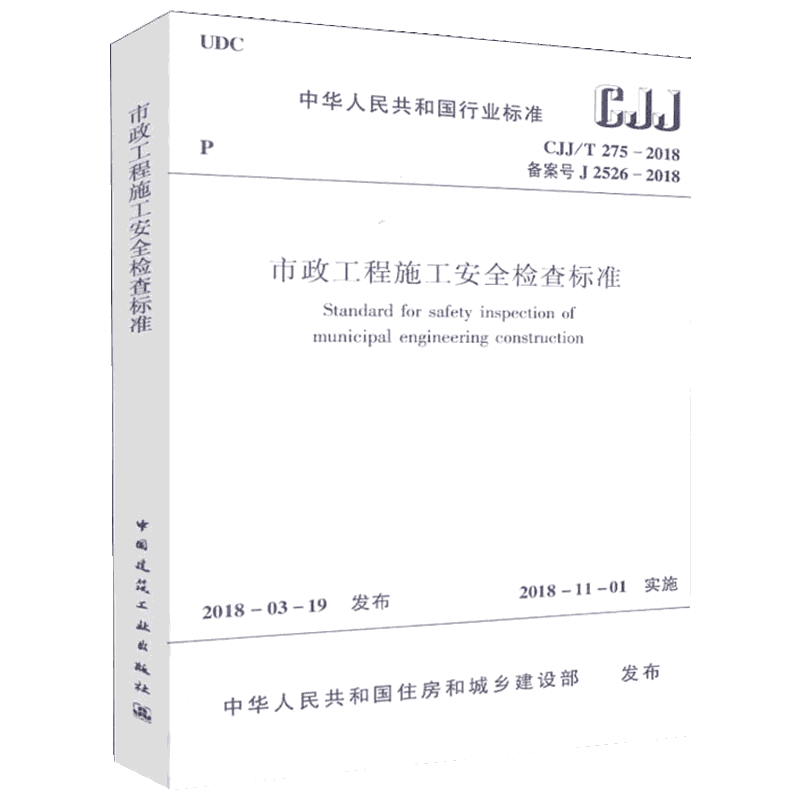 市政工程施工安全检查标准 CJJ/T275-2018 备案号 J 2526-2018 中华人民共和国住房和城乡建设部 建筑/水利（新）专业科技