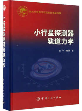 小行星探测器轨道力学 姜宇,李恒年 著 航空航天专业科技 新华书店正版图书籍 中国宇航出版社
