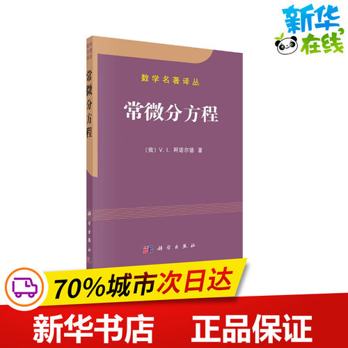 常微分方程 (俄)V.I.阿诺尔德 著 沈家骐,周宝熙,卢亭鹤 译 数学文教 新华书店正版图书籍 科学出版社