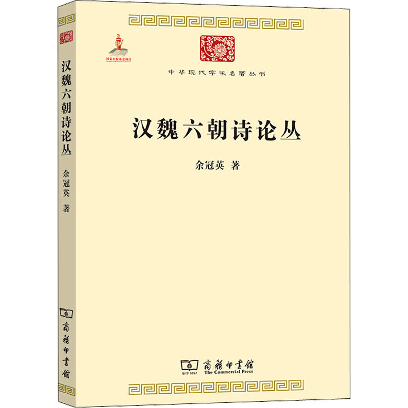 汉魏六朝诗论丛 余冠英 著 文学理论/文学评论与研究文学 新华书店正版图书籍 商务印书馆