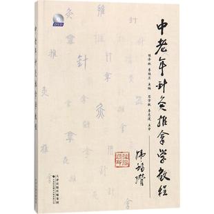 主编 医学其它生活 新华书店正版 中老年针灸推拿学教程 天津科技翻译出版 李桂兰 图书籍 公司 陈泽林