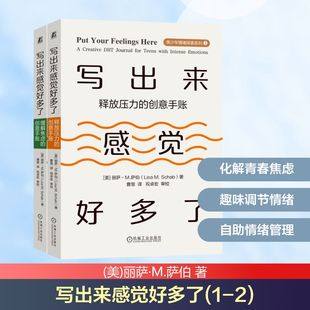 译 著 写出来感觉好多了 心理学社科 机械工业出版 美 图书籍 社 丽萨·M.萨伯 新华书店正版 曹慧