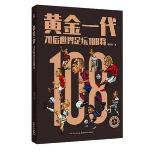 黄金一代(70后世界足坛108将) 李劲然著 著 体育运动(新)文学 新华书店正版图书籍 湖北科学技术出版社