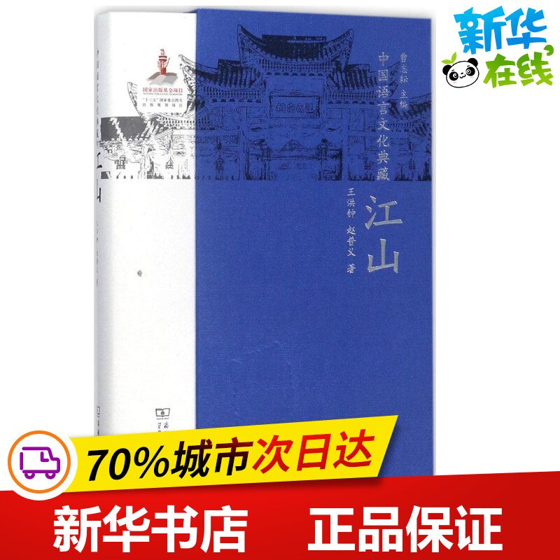 中国语言文化典藏江山 曹志耘 主编;王洪钟,赵普义 著 著作 语言文字文教 新华书店正版图书籍 商务印书馆