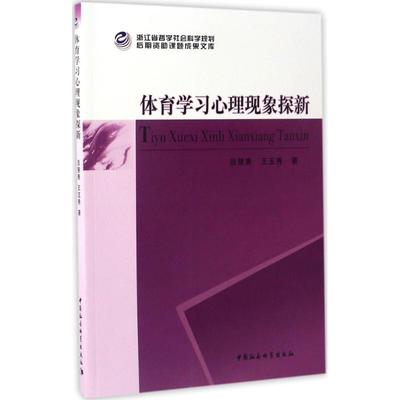 体育学习心理现象探新 吕慧青,王玉秀 著 著作 体育运动(新)文教 新华书店正版图书籍 中国社会科学出版社