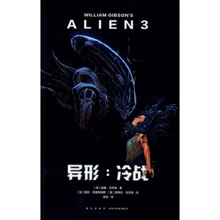 异形 冷战 (美)威廉·吉布森(William Gibson) 著 徐淼 译 (加)强尼·克里斯姆斯,(美)塔姆拉·布瓦琳  绘 科幻小说文学