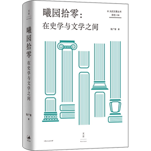 曦园拾零:在史学与文学之间 张广智 著 史学理论社科 新华书店正版图书籍 上海人民出版社