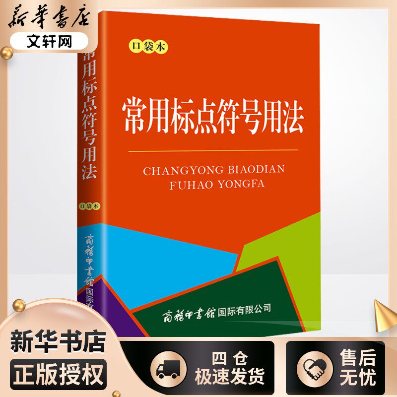 常用标点符号用法 口袋本 兰宾汉,王欣彦 编 汉语/辞典文教 新华书店正版图书籍 商务印书馆国际有限公司
