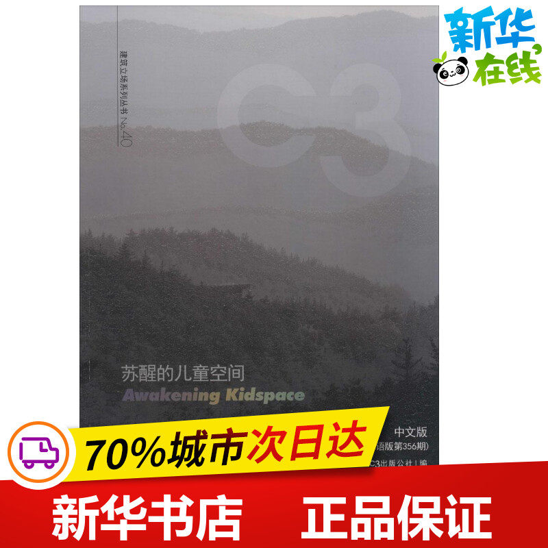 苏醒的儿童空间中文版(韩语版第356期)40 无 著 韩国C3出版公社 编 刘懋琼 等 译 建筑/水利(新)专业科技 新华书店正版图书籍
