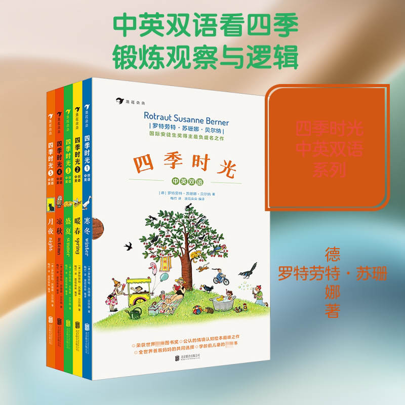 四季时光中英双语绘本全套5册 精装硬壳春夏秋冬儿童认知启蒙书英语单词学习情境认知绘本视觉发现游戏书3-6-8周岁幼儿园早教启蒙