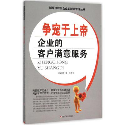 争宠于上帝 李健,侯书生 主编 著作 广告营销经管、励志 新华书店正版图书籍 四川大学出版社
