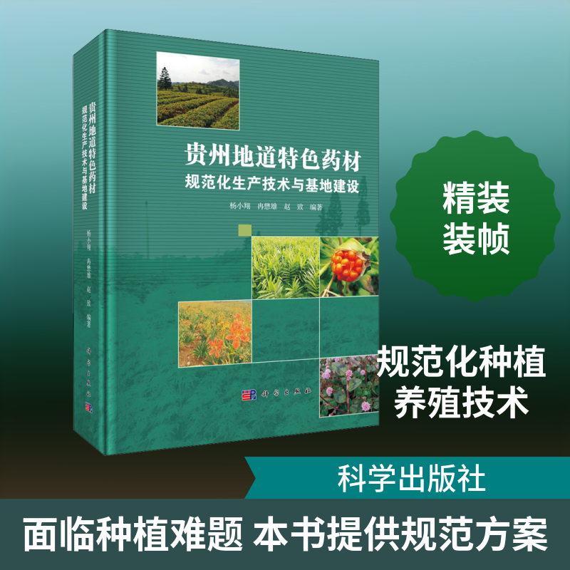 贵州地道特色药材规范化生产技术与基地建设 杨小翔,冉懋雄,赵致 编 药学生活 新华书店正版图书籍 科学出版社