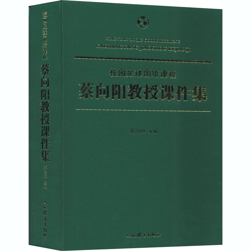 校园足球国培课程 蔡向阳教授课件集 蔡向阳 编 体育运动(新)文教 新华书店正版图书籍 人民体育出版社