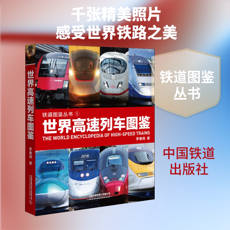 世界高速列车图鉴 罗春晓 著 交通/运输专业科技 新华书店正版图书籍 中国铁道出版社