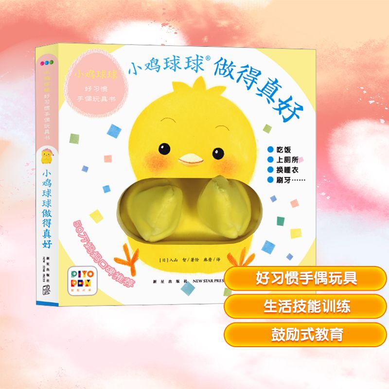 做得真好 小鸡球球好习惯手偶玩具书 (日)入山智 著 麻酱 译 绘本/图画书/少儿动漫书少儿 新华书店正版图书籍 新星出版社