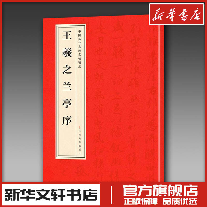 王羲之兰亭序 江西美术出版社 编 书法/篆刻/字帖书籍艺术 新华书店正版图书籍 江西美术出版社