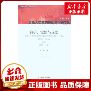 2010卷4.田野·个案 洛秦 新 觉悟与反思：音乐人类学 艺术 音乐 中国实践与经验三十年.1980 著 启示 编