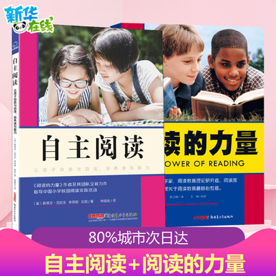 阅读的力量（新版）+自主阅读2本 斯蒂芬•克拉生著李玉梅译王林审译 著 等 儿童文学文教 新华书店正版图书籍 新疆青少年出版社