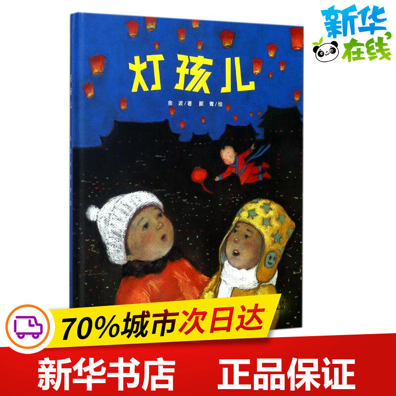 灯孩儿 金波 著 颜青绘 绘本/图画书/少儿动漫书少儿 新华书店正版图