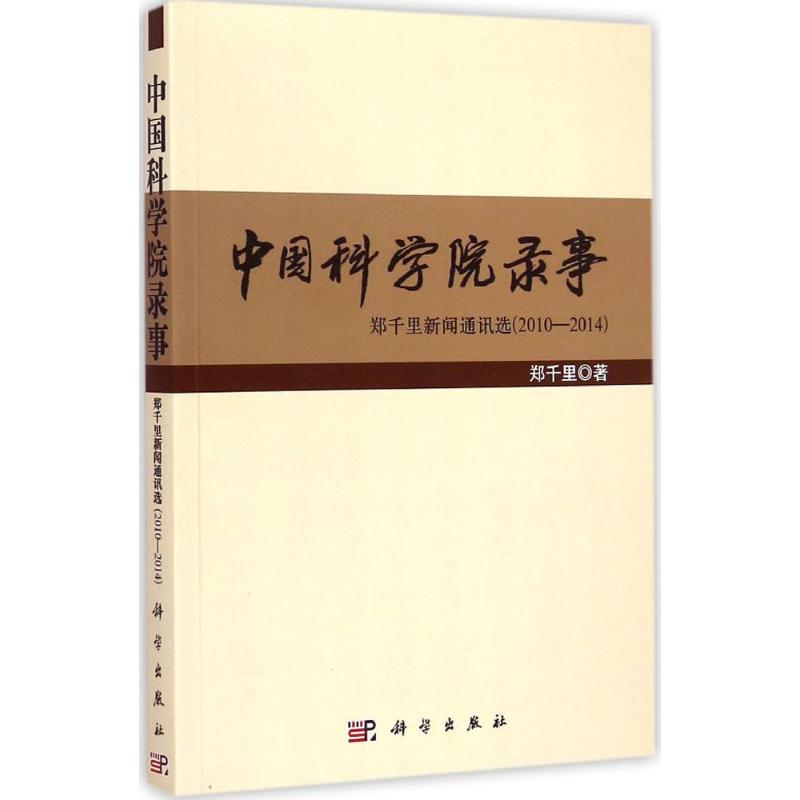中国科学院录事 郑千里 著 著 医学其它生活 新华书店正版图书籍 科学出版社