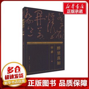 新 醉里真如——怀素 编 湖湘书法经典 艺术 湖南美术出版 著 图书籍 马永建 社 蒋祖烜 新华书店正版 绘画