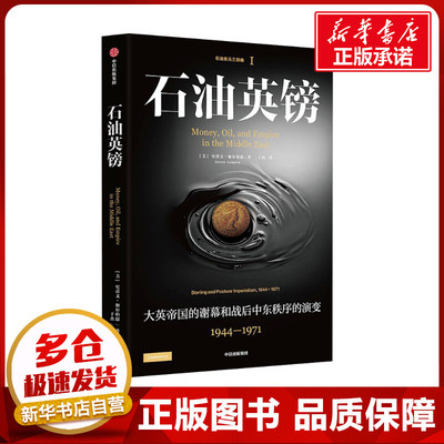 石油英镑 (美)史蒂文·加尔珀恩 著 于杰 译 经济理论经管、励志 新华书店正版图书籍 中信出版社
