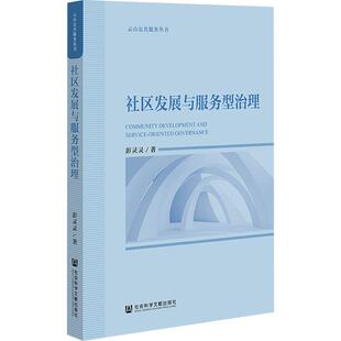 社区发展与服务型治理 彭灵灵 著 著 社会科学总论经管、励志 新华书店正版图书籍 社会科学文献出版社