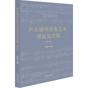 声乐钢琴伴奏艺术理论及实践(美声卷) 郑园梦 编 音乐（新）艺术 新华书店正版图书籍 文化艺术出版社