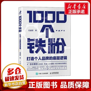 1000个铁粉 打造个人品牌的底层逻辑 伍越歌 著 成功经管、励志 新华书店正版图书籍 人民邮电出版社