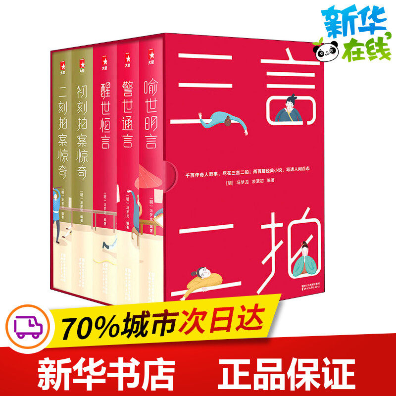 三言二拍 珍藏版大全集(5册) (明)冯梦龙,(明)凌濛初 著 中国古诗词文学 新华书店正版图书籍 浙江文艺出版社