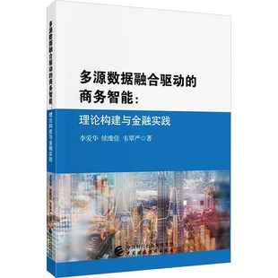 多源数据融合驱动的商务智能 李爱华,续维佳,韦覃严 著 著 国内贸易经济经管、励志 新华书店正版图书籍 中国财政经济出版社