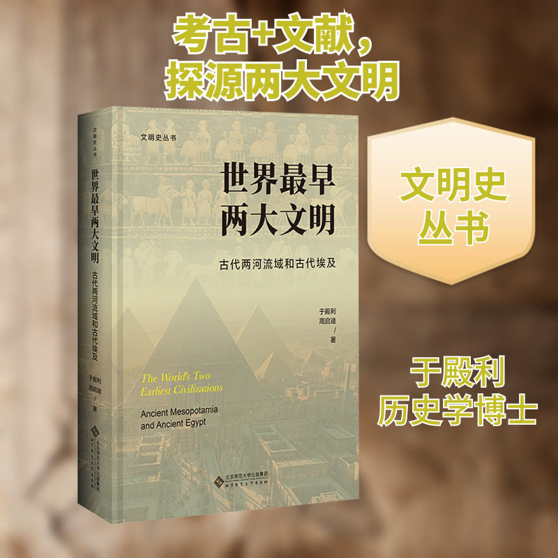 世界最早两大文明 古代两河流域和古代埃及 于殿利,周启迪 著 世界通史大中专 新华书店正版图书籍 北京师范大学出版社
