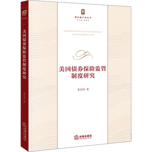 美国债券保险监管制度研究 姜沅伯 著 法学理论社科 新华书店正版图书籍 法律出版社