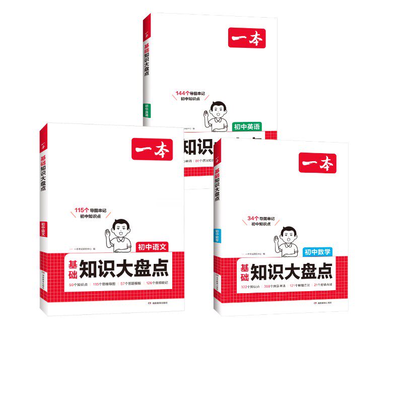 2027一本·初中基础知识大盘点语文+数学+英语 一本考试研究中心 著 中学教辅文教 新华书店正版图书籍 湖南教育出版社